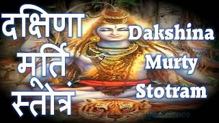 Dakshinamurti Stotram | दक्षिणामूर्ति स्तोत्रं |