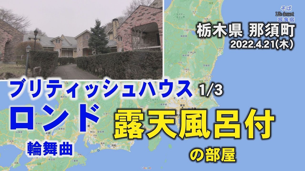 プチホテル 露天風呂付の部屋 ブリティッシュハウス輪舞曲 ロンド 1 3 那須町 栃木県 Youtube