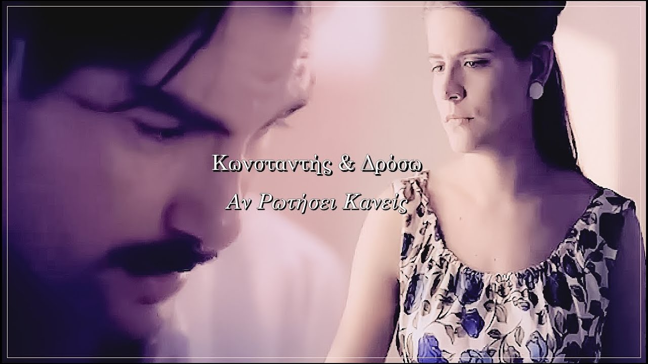 Κωνσταντής & Δρόσω | Αν Ρωτήσει Κανείς