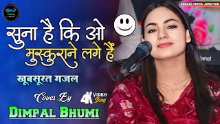 डिंपल भूमि की खूबसूरत गजल ~ सुना है की ओ मुस्कुराने लगे हैं ~ Dimple bhumi ghazal !! suna hai ki wo💞