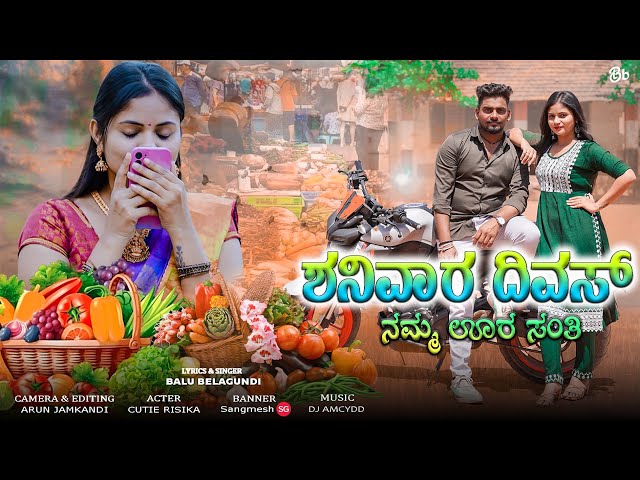 ಶನಿವಾರ ದಿವಸ್ ನಮ್ಮ ಊರ ಸಂತಿ |Shanivar Diwas Namma Ura Santi |Balu Belagundi Singer |Cutie Risika | class=