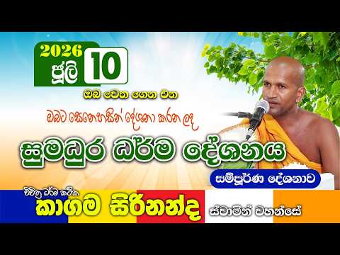 kagama sirinanda himi | කාගම සිරිනන්ද හිමි ගේ ඔබ ඇසිය යුතුම ධර්ම දේශනාවක්  | 2026 bana new