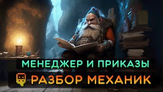 картинка: Dwarf Fortress - Разбор механик - Менеджер и приказы