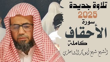 عندما يبدع الشيخ شيخ أبو بكر الشاطري 😍سورة الأحقاف كاملة | صلاة التراويح رمضان 1446 / 2025