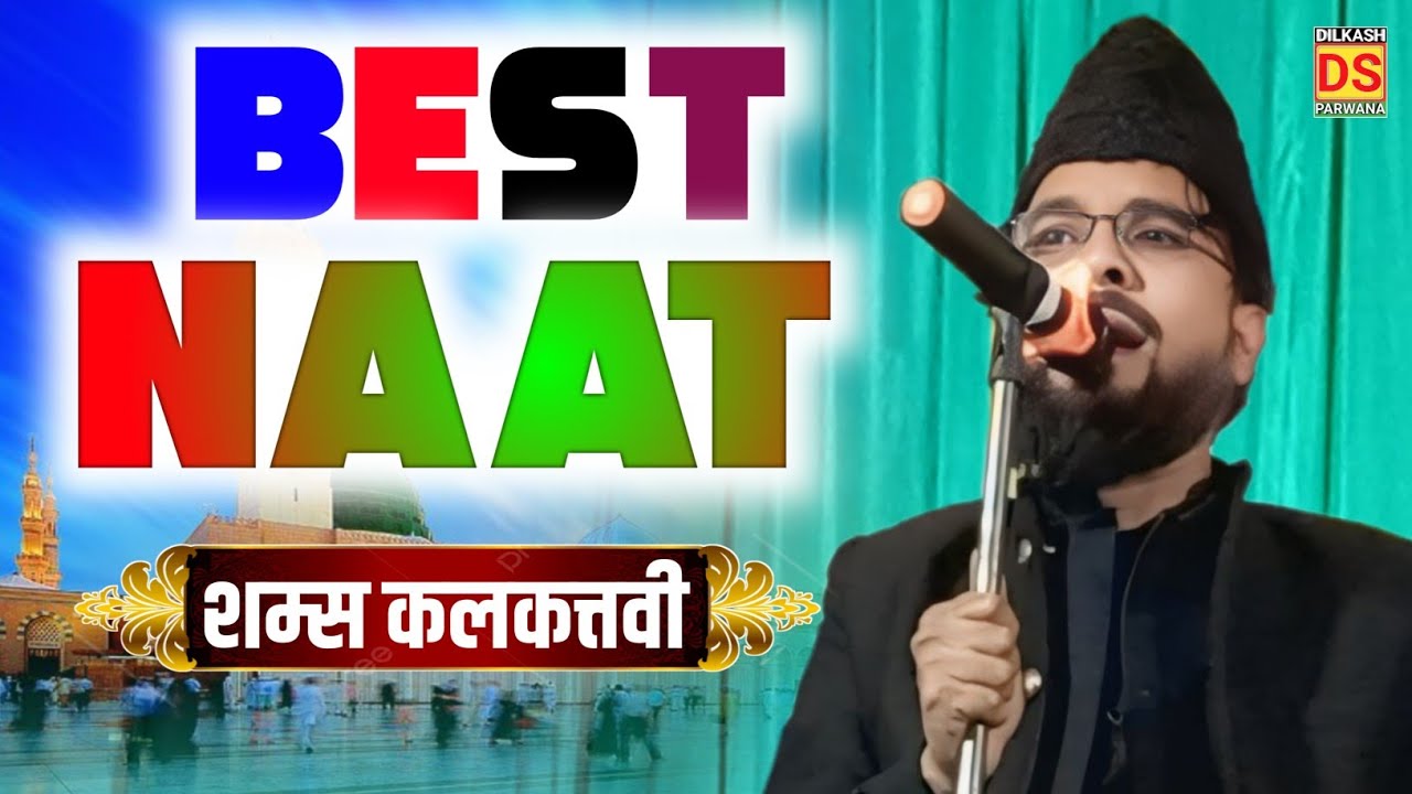 मेरे हुजूर सा नाना कहाँ से लाओगे New Naat Hajj Special || Shams Kalkattavi Naat Shareef ||