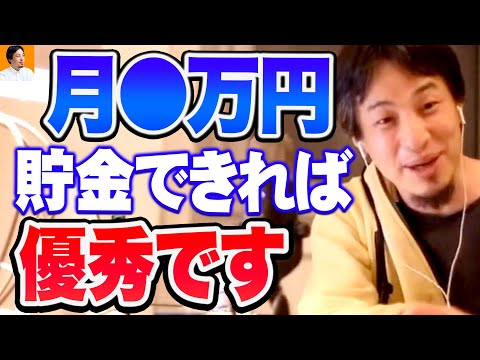 【ひろゆき】※月●万貯金できてるなら全然問題ナシ※ あなたは十分に優秀な方ですよ【切り抜き/論破】