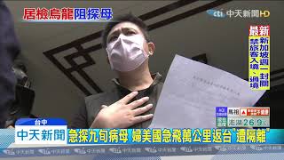 20200322中天新聞　母病危十萬火急返台　烏龍「居家檢疫」被隔離