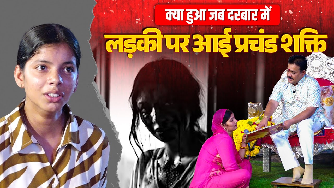 क्या हुआ जब दरबार में लड़की पर आई प्रचंड शक्ति🚩 | Trikaldarshi Pandokhar Dham