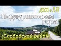 ДКО#18. Подчуршинская гора (СЛОБОДСКОЙ район, КИРОВСКАЯ область)