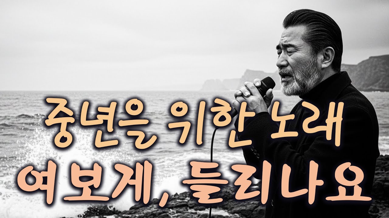 나를 비추던 이름, 어머니｜중년이 되어서야 부르는 노래 |  중년 남성 감성 발라드 트로트