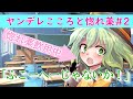 【ゆっくり茶番劇】そんなの不公平だ!(ヤンデレこころと惚れ薬#2)