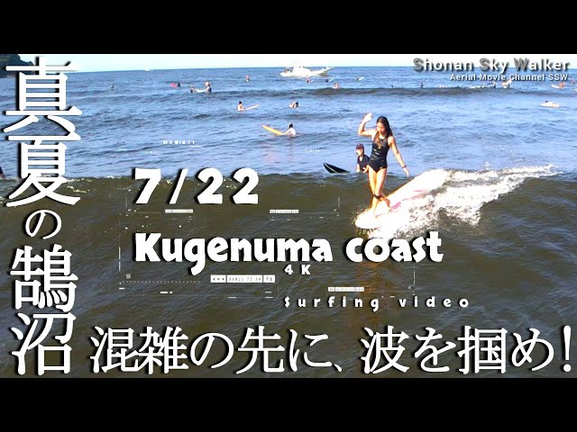 2025/7/22(火) am7時30分～撮影 湘南サーフィン人多すぎ！ 混雑上等