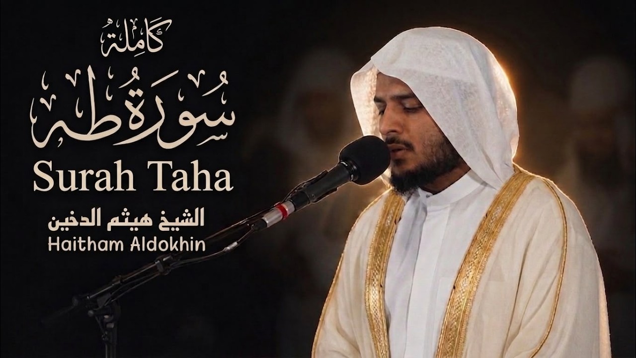 سورة طه كاملة هيثم الدخين Haitham Aldokhin  Surah Taha Full