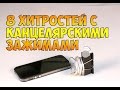 8 Хитростей с канцелярскими зажимами || 8 Tricks with letter clips