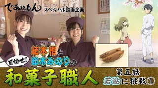 【であいもん】目指せ！ 和菓子職人　第五話　若鮎①