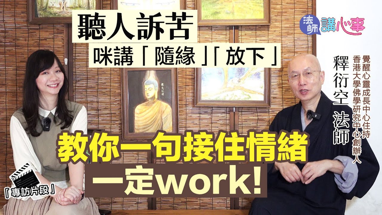 東張西望｜法師講心事💜聽人訴苦咪講「隨緣」「放下」　教你一句話接住情緒 一定work！｜衍空法師｜張文欣｜訴苦｜佛法輔導｜情緒病