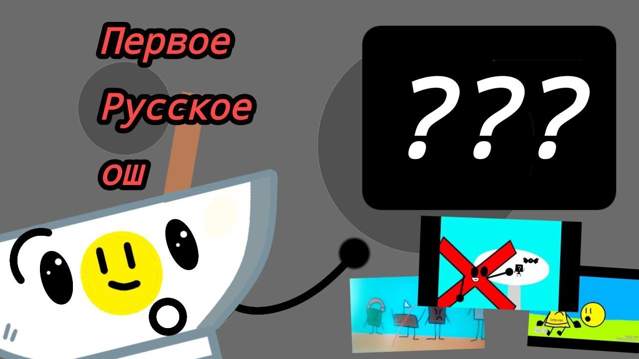 КАКОЕ САМОЕ ПЕРВОЕ РУССКОЕ ОБДЖЕКТ ШОУ? | Обджект шоу