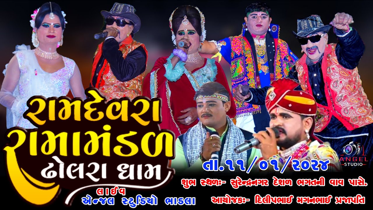 🔴LIVE DHOLRA - રામદેવરા રામામંડળ ઢોલરાધામ -સ્થળ- સુરેન્દ્રનગર - ANGEL STUDIO BHADLA LIVE - ૧૧/૦૧/૨૪