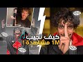تحدي المليون مشاهده كيف صورت مقاطع مليونيه بالتيك توك