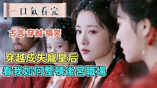 完結搞笑穿越：穿越成皇后，太后嫌我胖，皇帝嫌我醜，寵妃絞盡腦汁跟我雌競。她哭得梨花帶雨：「皇后殺了我的孩子！」皇帝問：「是你幹的嗎？」我兩手一攤：「是我幹的，然後呢，打死我？」