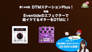 「Eventideのエフェクターで超イケてるギターをDTMに！」第144回