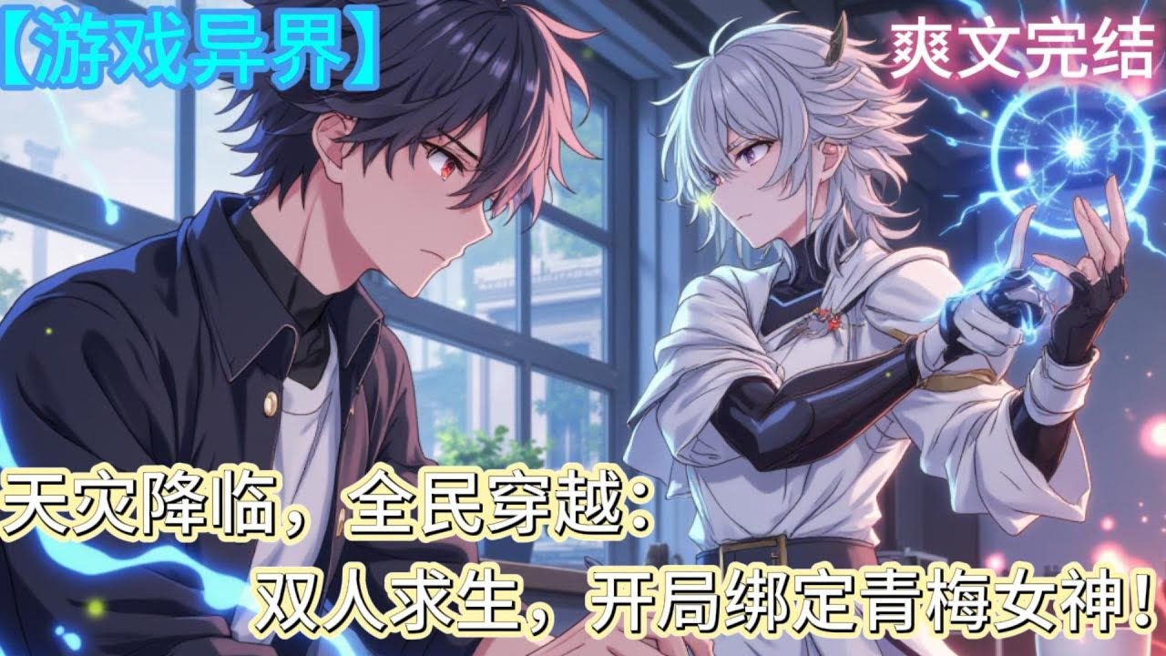 天灾降临，全民穿越：双人求生，开局绑定青梅女神！ 