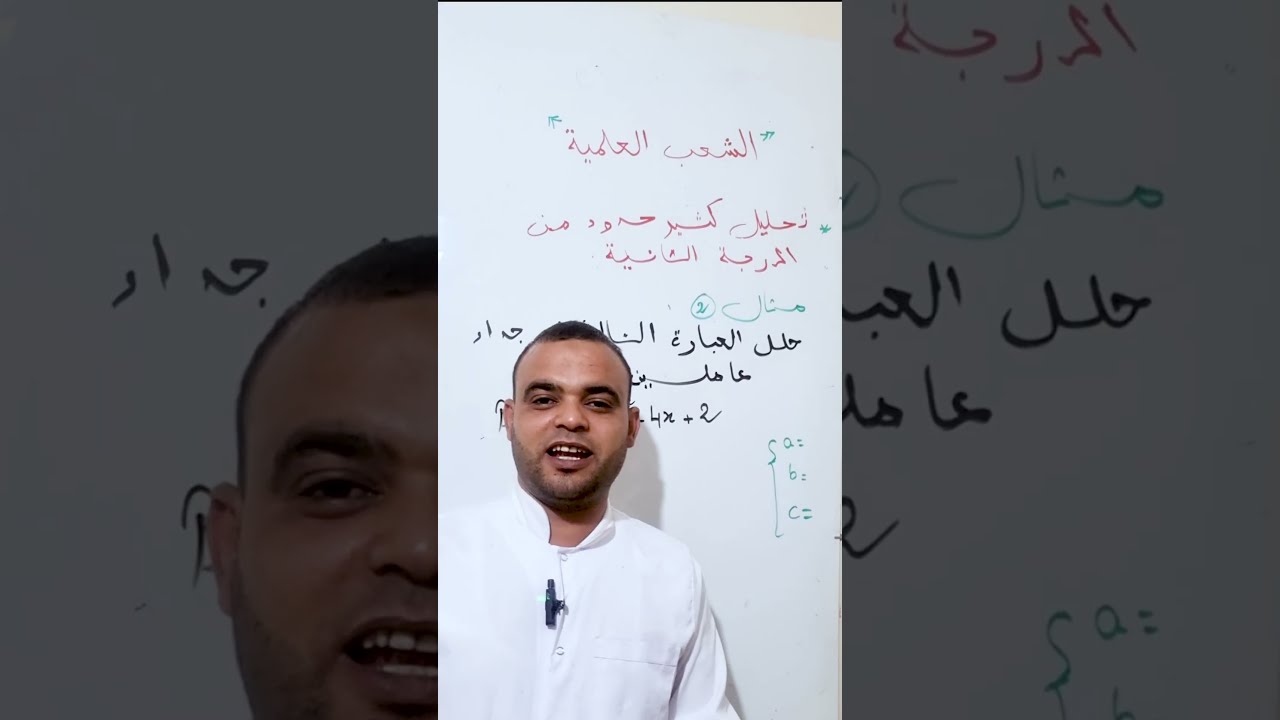| رياضيات | #الشعب_العلمية : تحليل كثير حدود من الدرجة الثانية ( الفيديو رقم 02 )