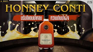 น้ำผึ้งเรียกพี่! Honney Conti โคตรบรั่นดีจากแดนน้ำหอม l Al Society EP.256