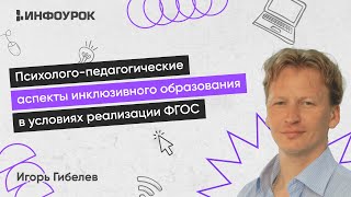 Психолого-педагогические аспекты инклюзивного образования в условиях реализации ФГОС