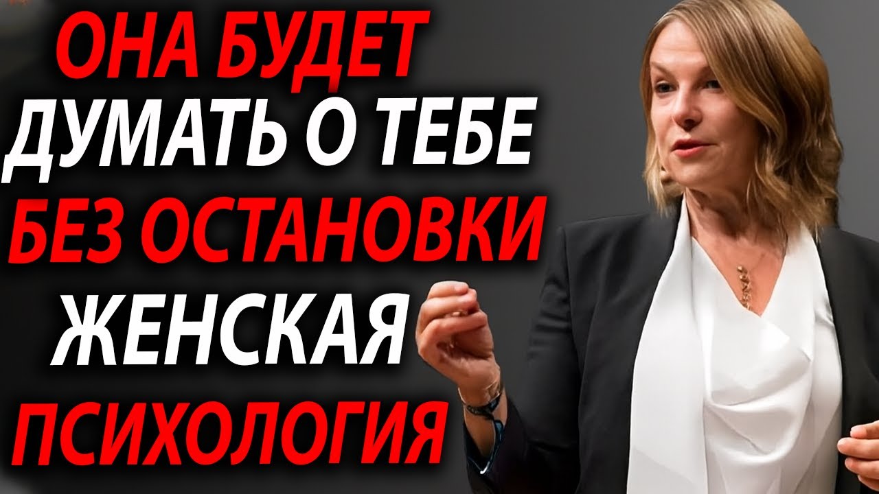 ЖЕНСКАЯ ПСИХОЛОГИЯ: ОНА НИКОГДА НЕ ПЕРЕСТАНЕТ ДУМАТЬ О ТЕБЕ