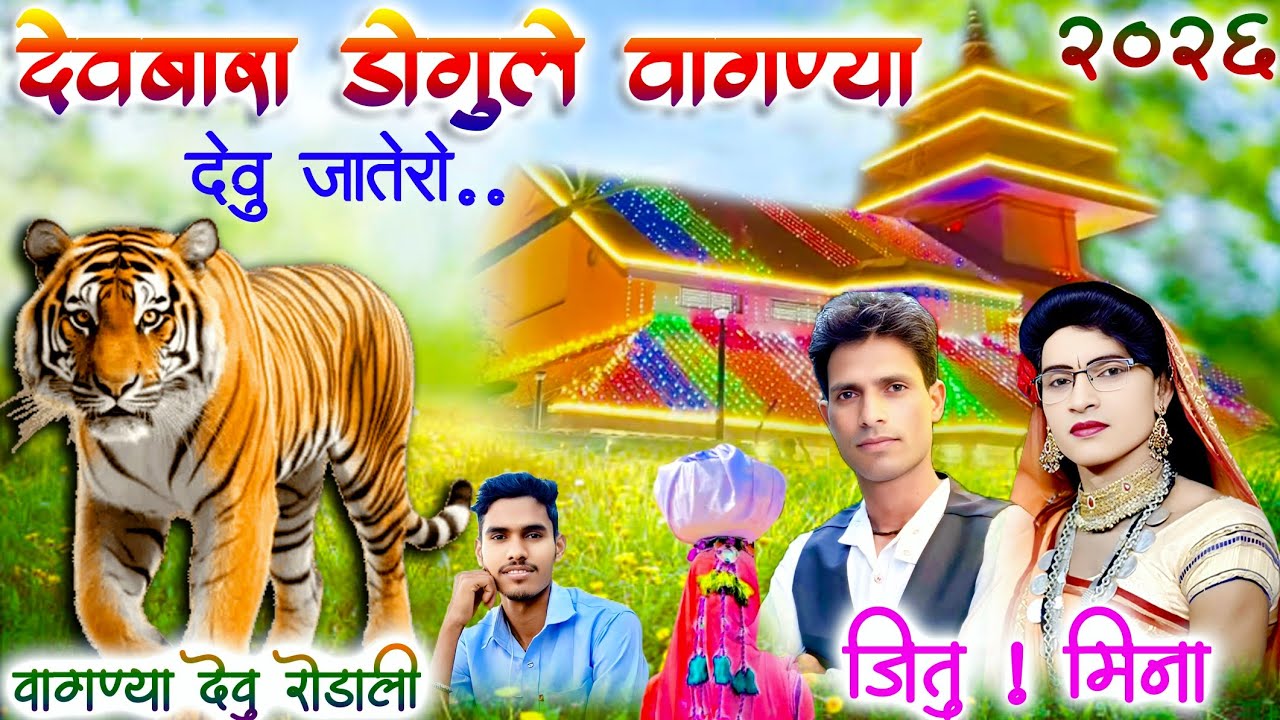 देव बारा डिगुल केहडा दोदोमो चाले काय . Jitu rahase new rodali 2026 
