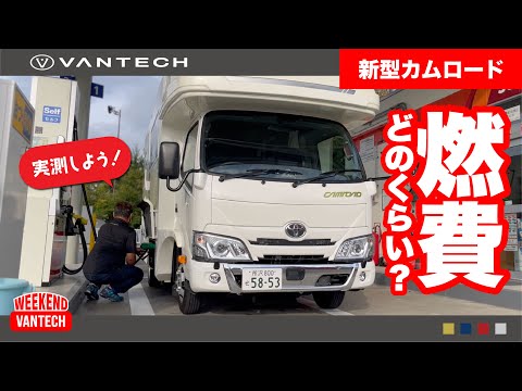 【530km検証】キャンピングカーの燃費はどのくらい？｜WEEKEND VANTECH #94