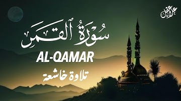 تلاوة هادئة سورة القمر بصوت القارئ علاء عقل  Surah Al-Qamar by Alaa aqel