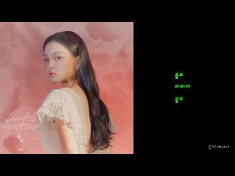 이하이 - 홀로