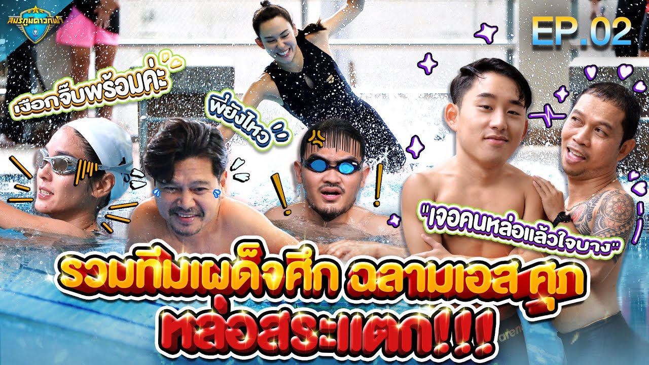 สมรภูมิดาวกีฬา | EP.02 | 21 ส.ค. 65 [FULL]