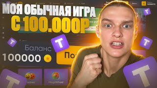 TRIX - МОЯ ОБЫЧНАЯ ИГРА на 100.000! ПОЙМАЛ ОГРОМНЫЙ ЗАНОС!