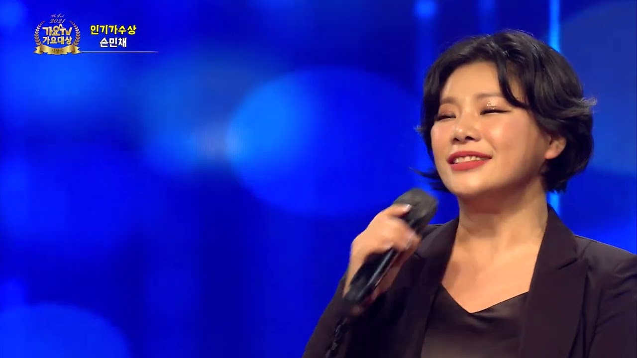 Watch 가수 손민채♪ 예전처럼 [2021 제4회 가요TV 가요대상 시상식 5부] on YouTube