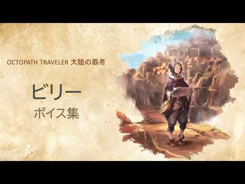 「ビリー」ボイス集【オクトパストラベラー : 大陸の覇者】CV：堀江 瞬 さん