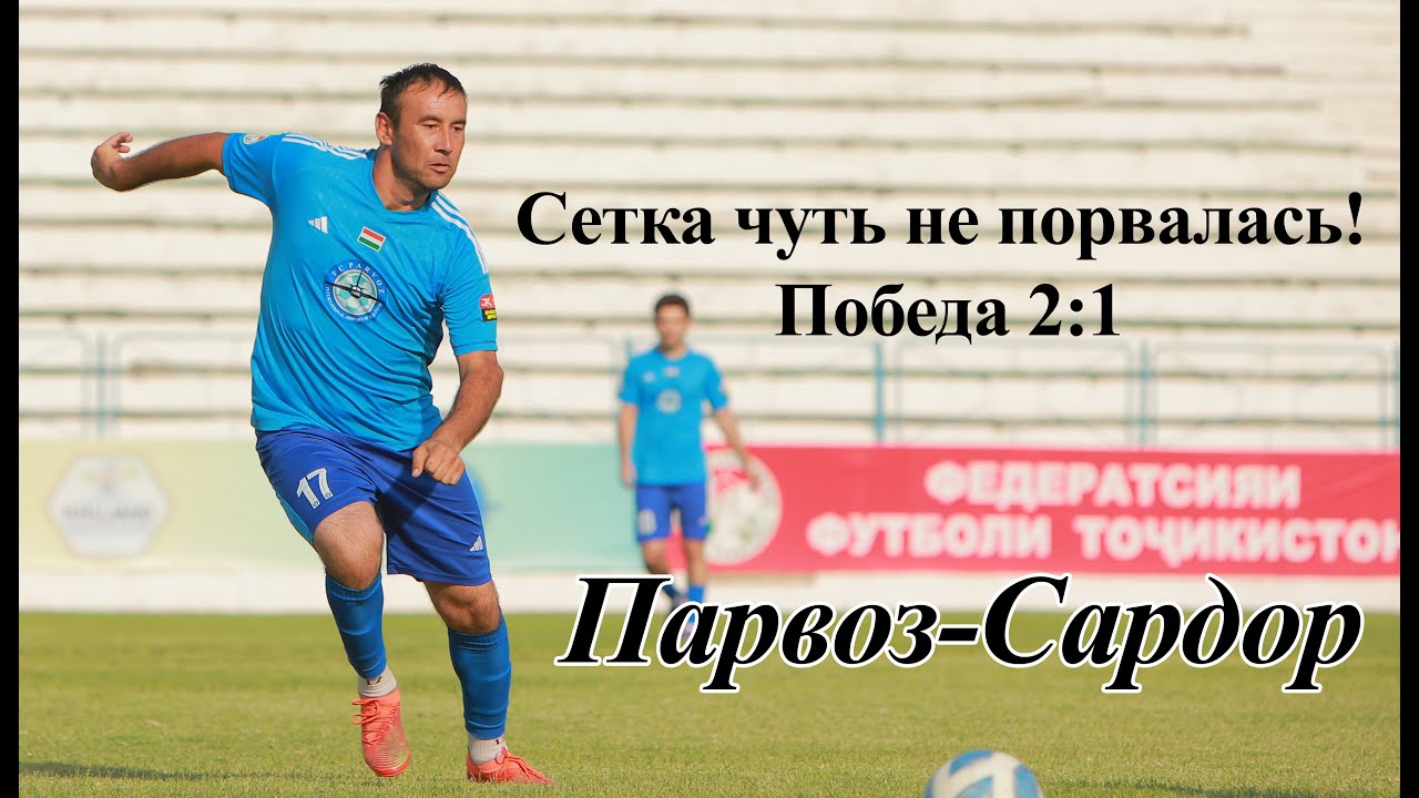 Парвоз – Сардор | 2:1 | Дубль Рустамзода Мухсина! Первая лига Таджикистана 2025 | 23 тур
