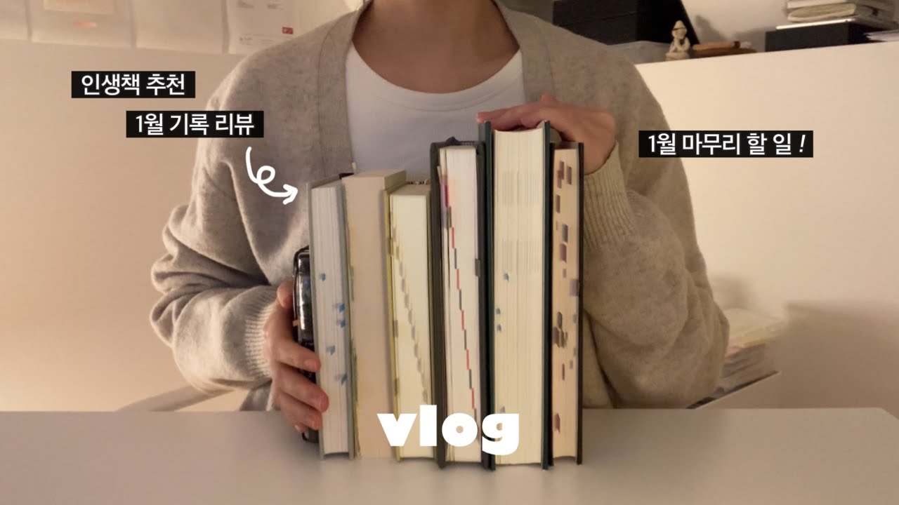 1월을 잘 마무리하는 방법 ✍🏻 기록 리뷰와 인생책 추천