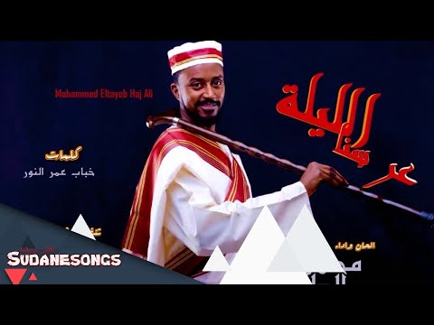 محمد الطيب عرسنا الليلة 2017