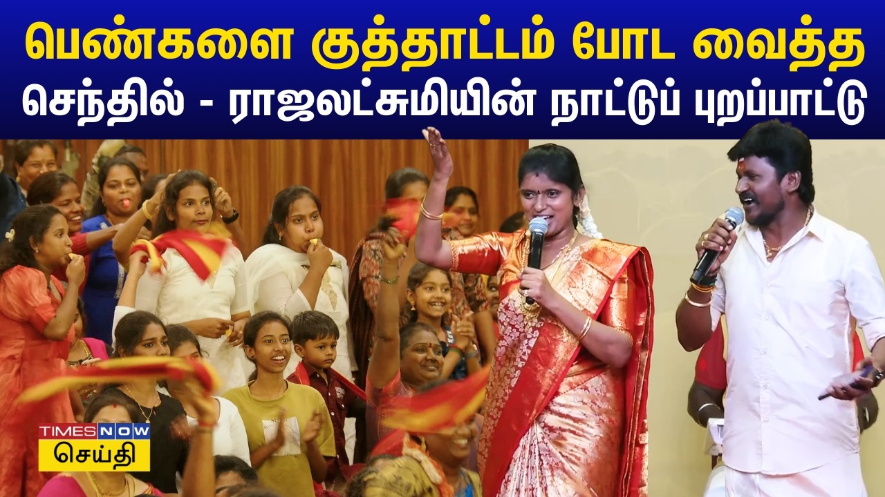 பெண்களை குத்தாட்டம் போட வைத்த செந்தில் கணேஷ் - ராஜலட்சுமியின் நாட்டுப் புறப்பாட்டு | TVK Vijay