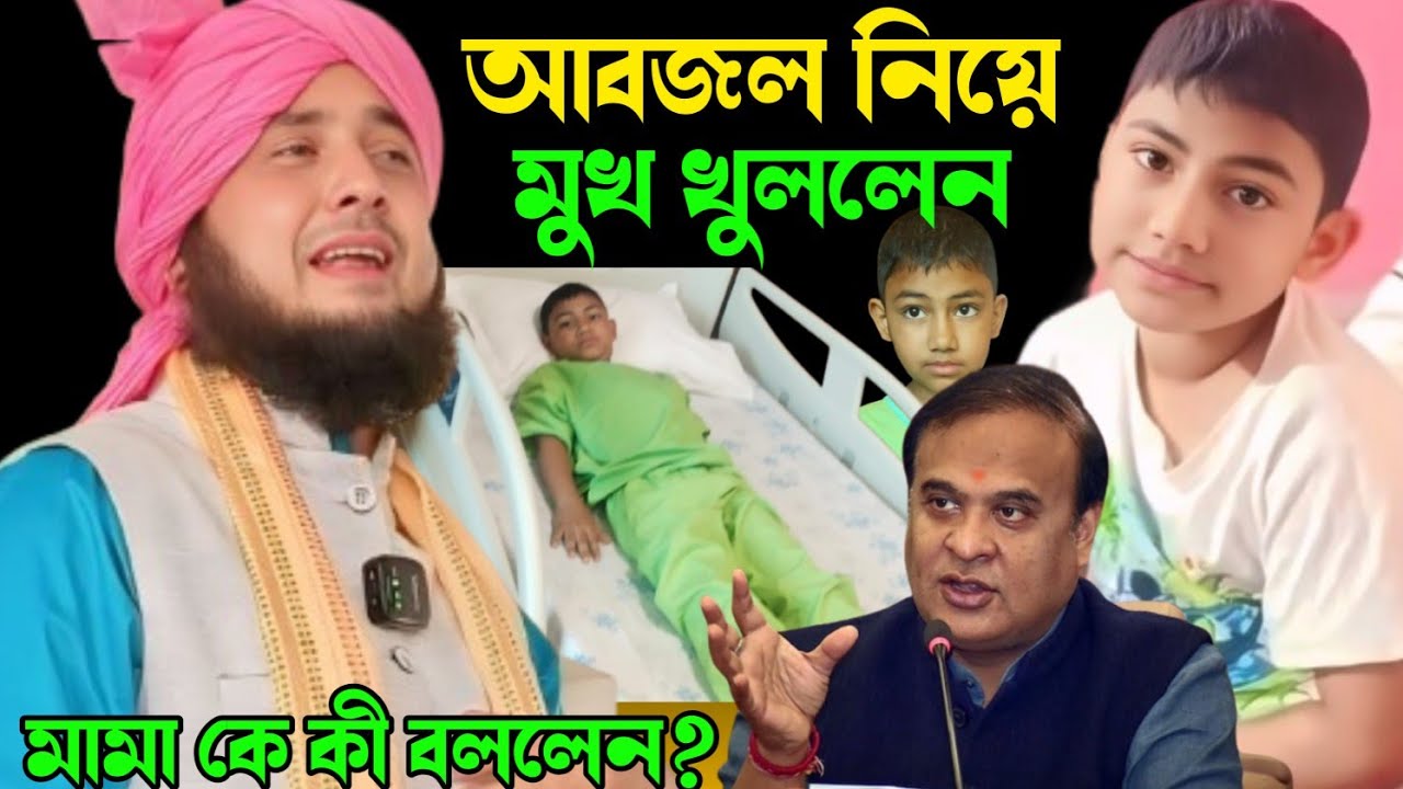 আসামের মুখ্যমন্ত্রী কে আবজল বিষয় কী বললেন। কারী নজরুল ইসলাম সাহেব।Qari Nazrul Islamm saheb Waz||