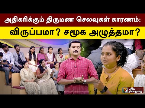 அதிகரிக்கும் திருமண செலவுகள் காரணம்: விருப்பமா? சமூக அழுத்தமா? | PTT