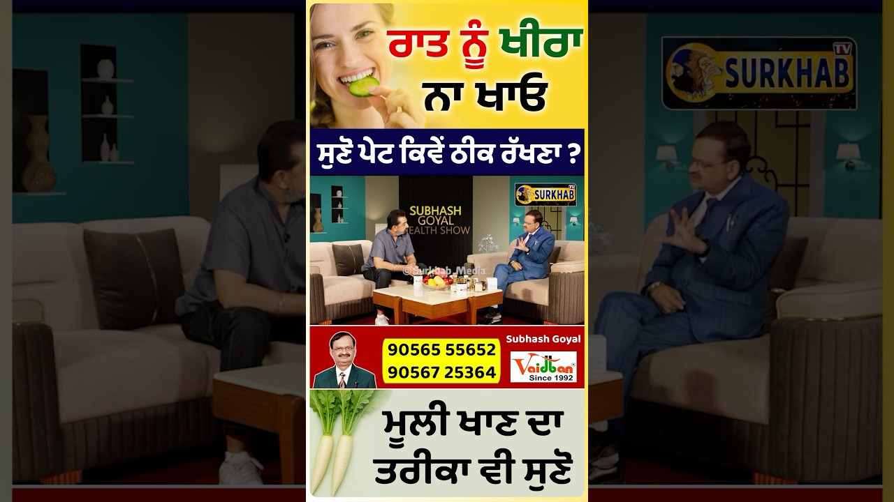 Avoid eating cucumber at night | ਰਾਤ ਨੂੰ ਖੀਰਾ ਖਾਣਾ ਸਿਹਤ ਲਈ ਠੀਕ ਨਹੀਂ