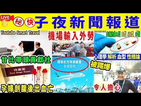 Smart Travel《娱乐八卦》｜甘比帶頭貢獻社會｜荃灣港安醫院31歲孕婦剖腹產後出血亡 航空業輸入外勞首輪申請 心理學解析血型性格論｜ 航空業輸入外勞 ｜周潤發受傷後近照曝光令人擔心