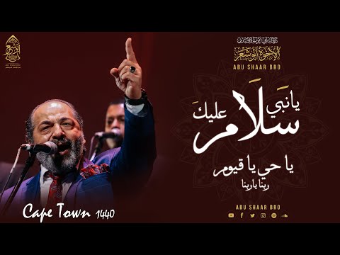 يا نبي سلام عليك الإخوة أبوشعر جنوب أفريقيا         