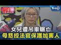 女兒遭吊車輾亡 母悲控法官保護加害人｜TVBS新聞 @TVBSNEWS01