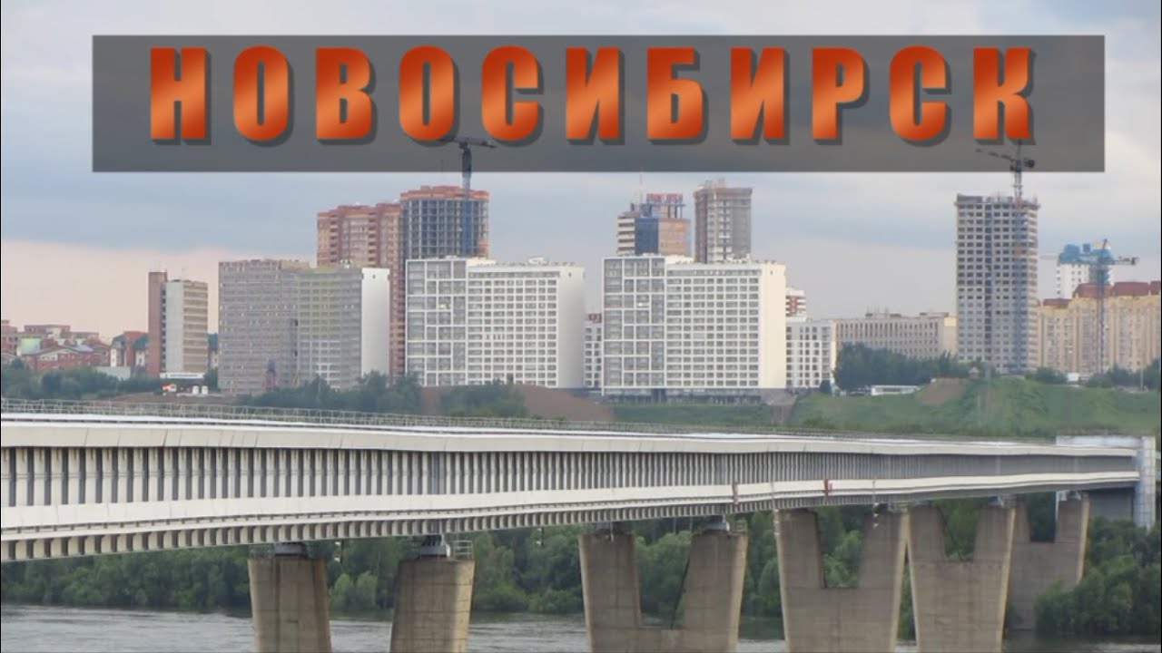 Немного из истории Новосибирска. Новосибирск видео. Новосибирск стоит на месте другого города. Обь Красноярск. Красноярск оби