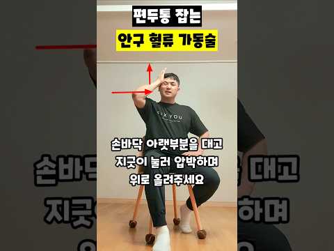 <strong>편두통</strong> 잡는 안구 혈류 가동술 #<strong>편두통</strong> #관자놀이통증 #측두근이완 #뇌혈류순환 #안구피로 #두통지압 #머리아플때 #운동재활박사최영한